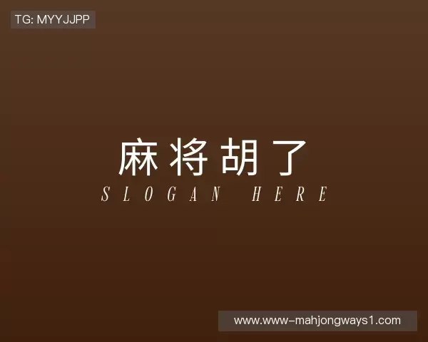 关于麻将胡了模拟器